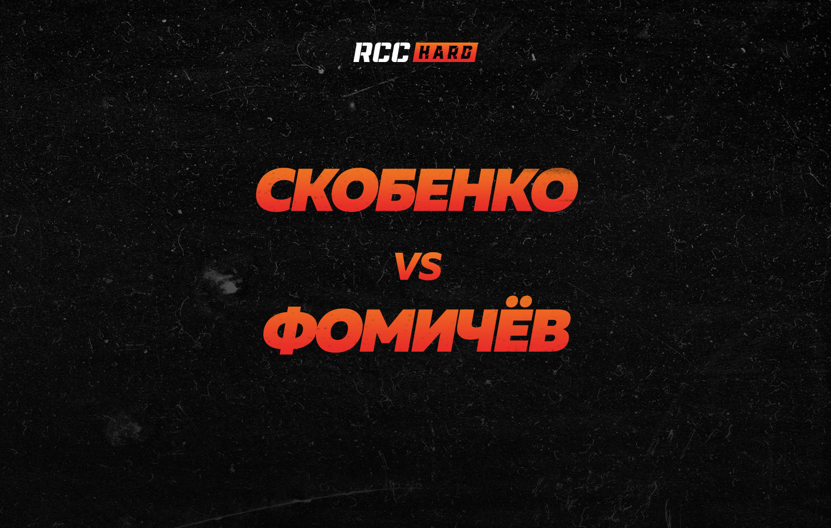 Скобенко vs Фомичёв