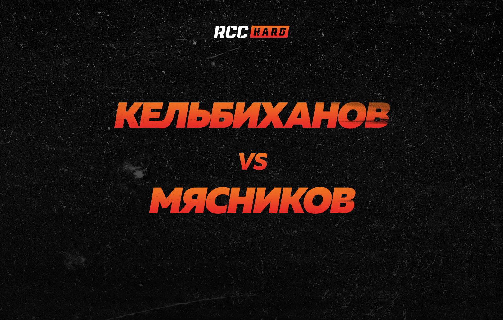 Кельбиханов vs Мясников