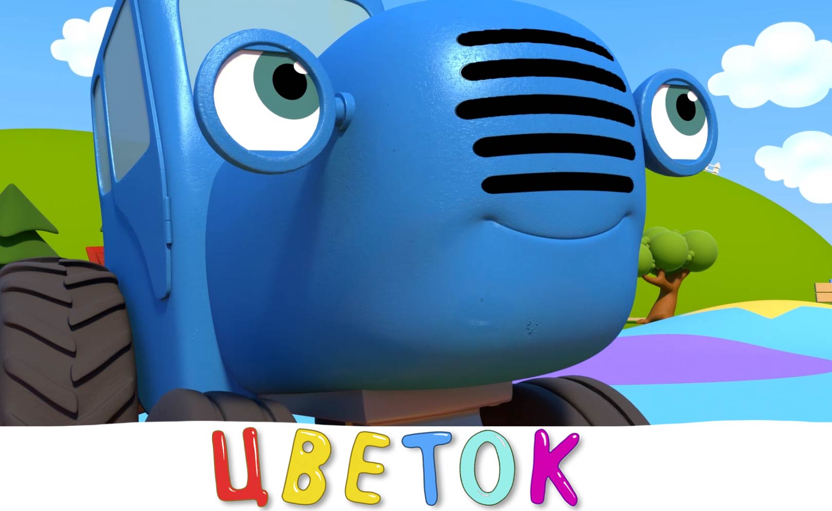 Волшебный цветок