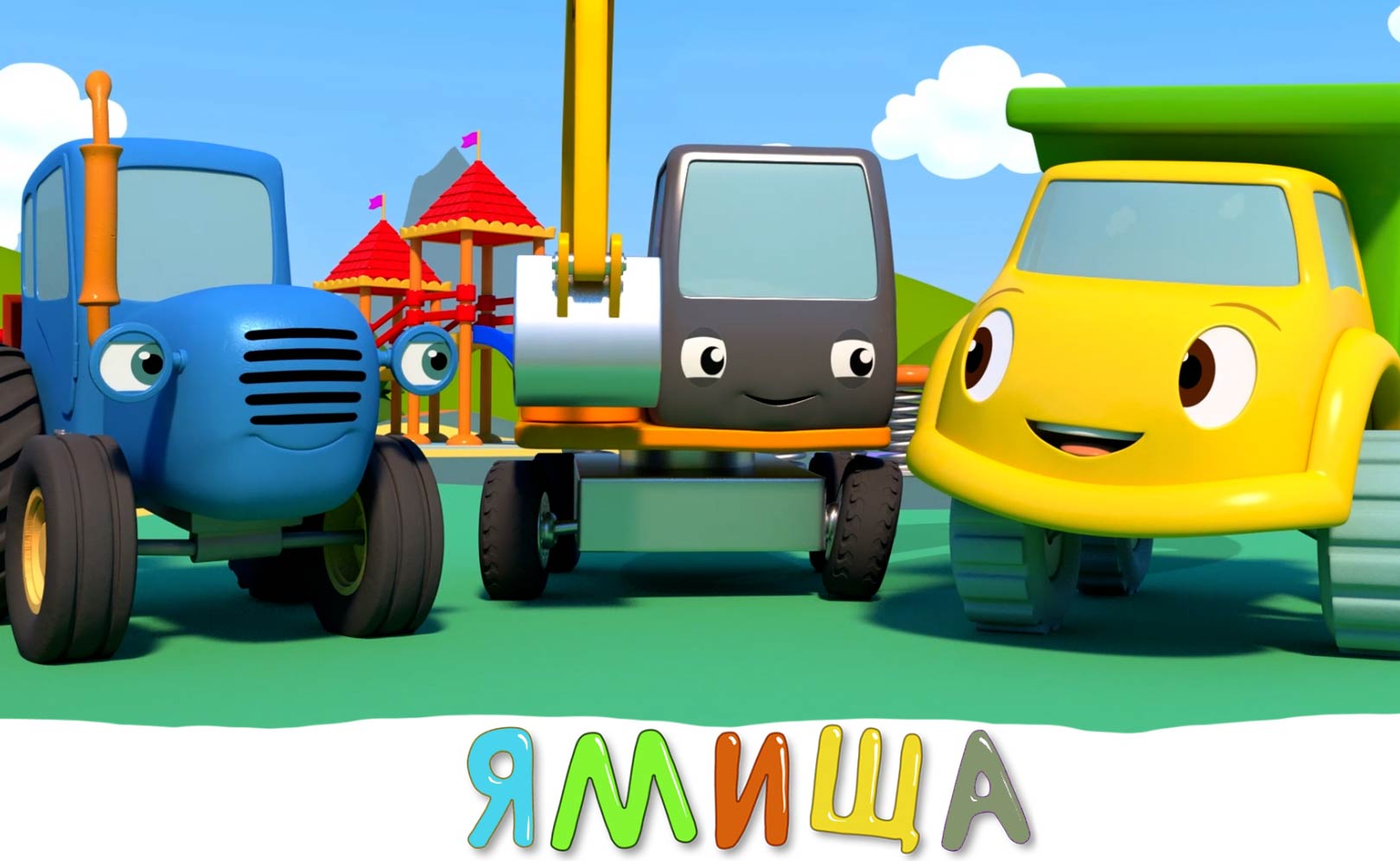 Экскаватор и ямища