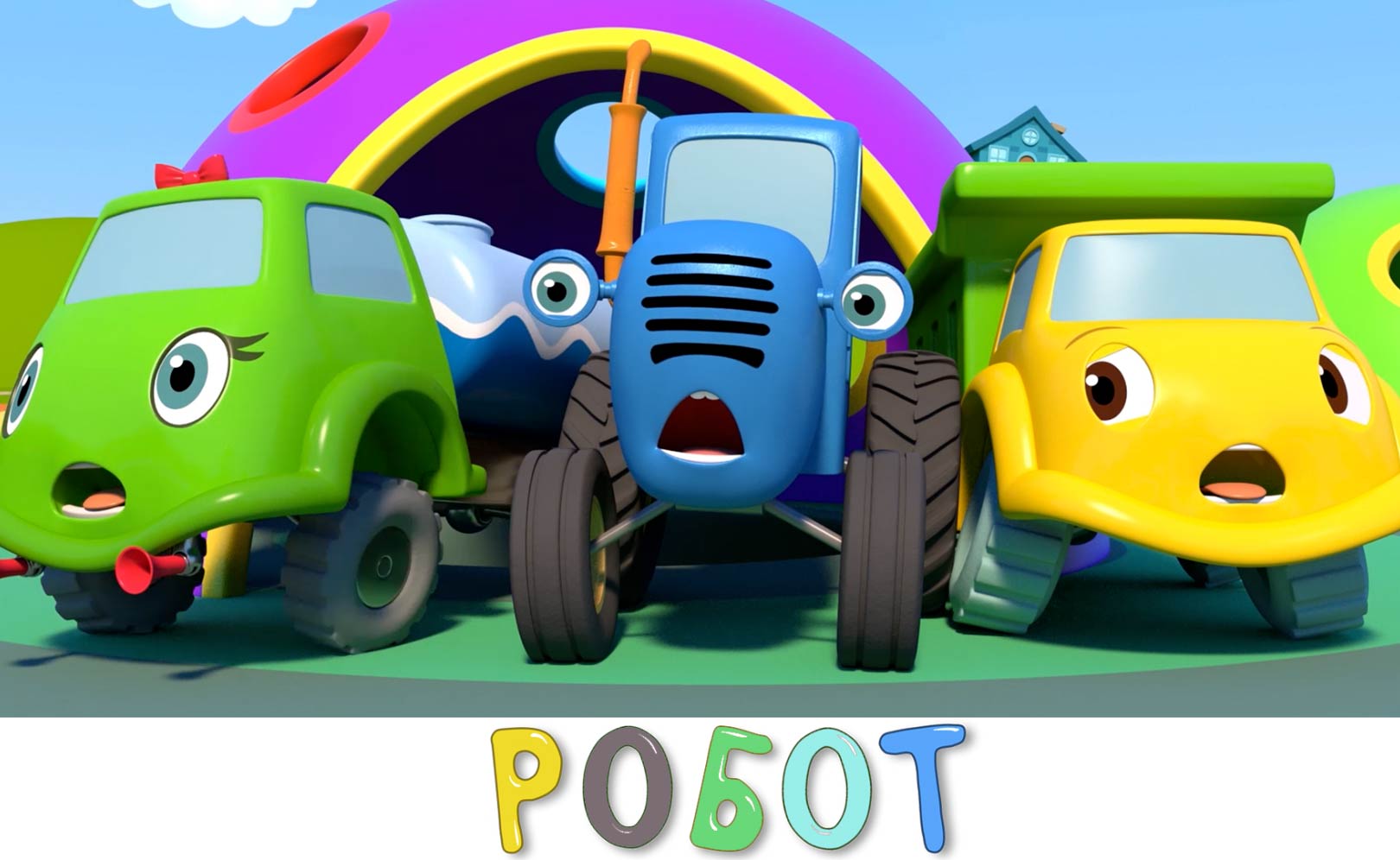 Робот