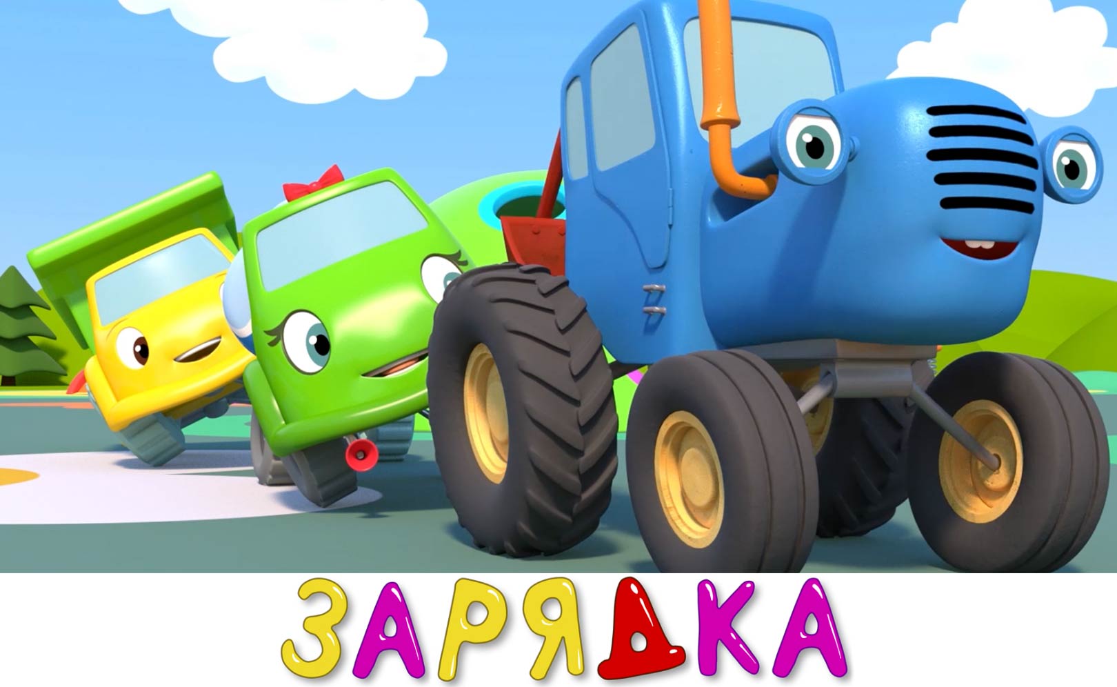 Зарядка