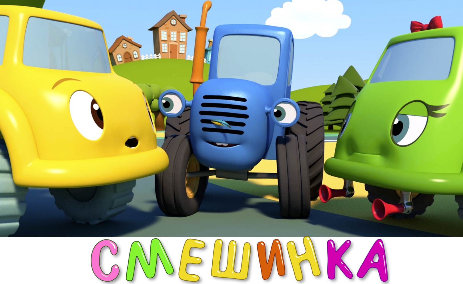 Смешинка