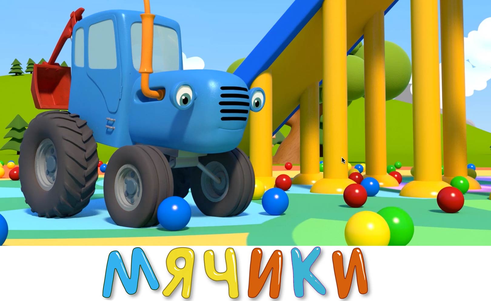 Разноцветные мячики