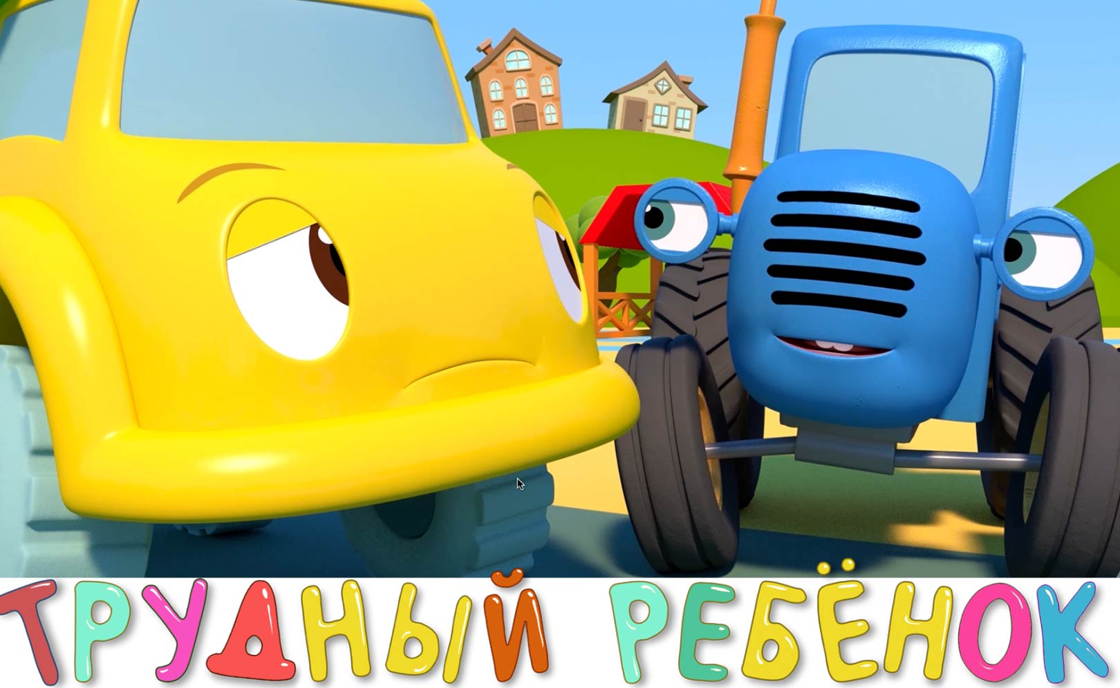 Трудный ребёнок