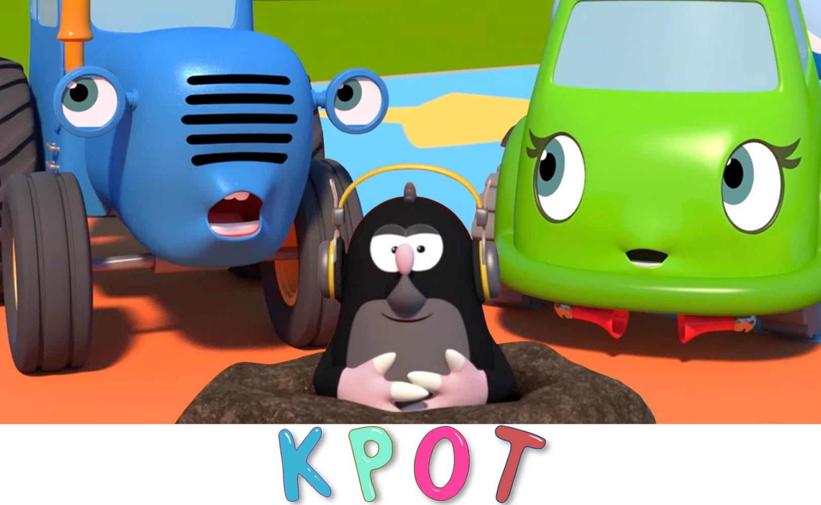 Крот