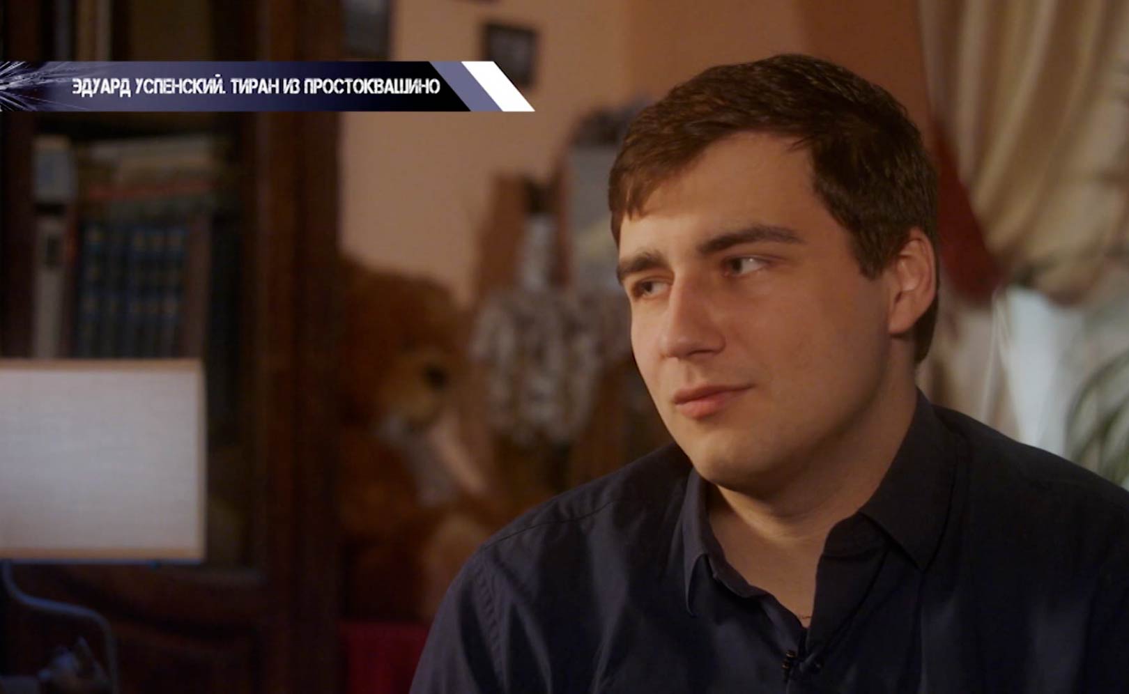 Эдуард Успенский. Тиран из Простоквашино