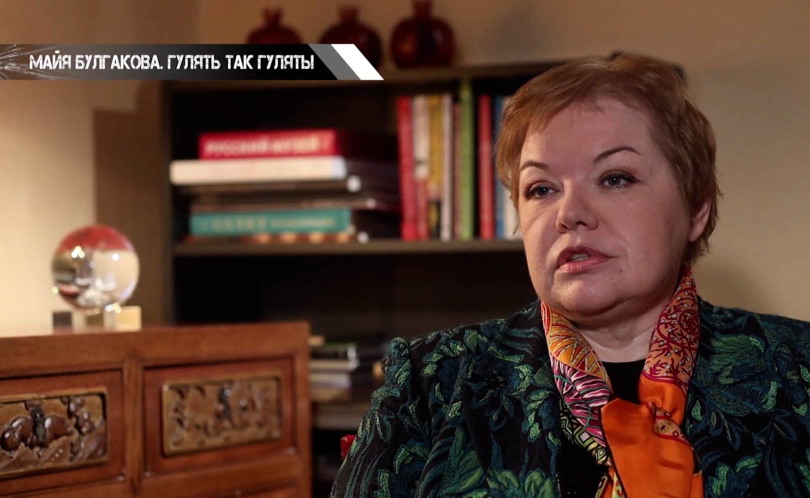 Майя Булгакова. Гулять так гулять