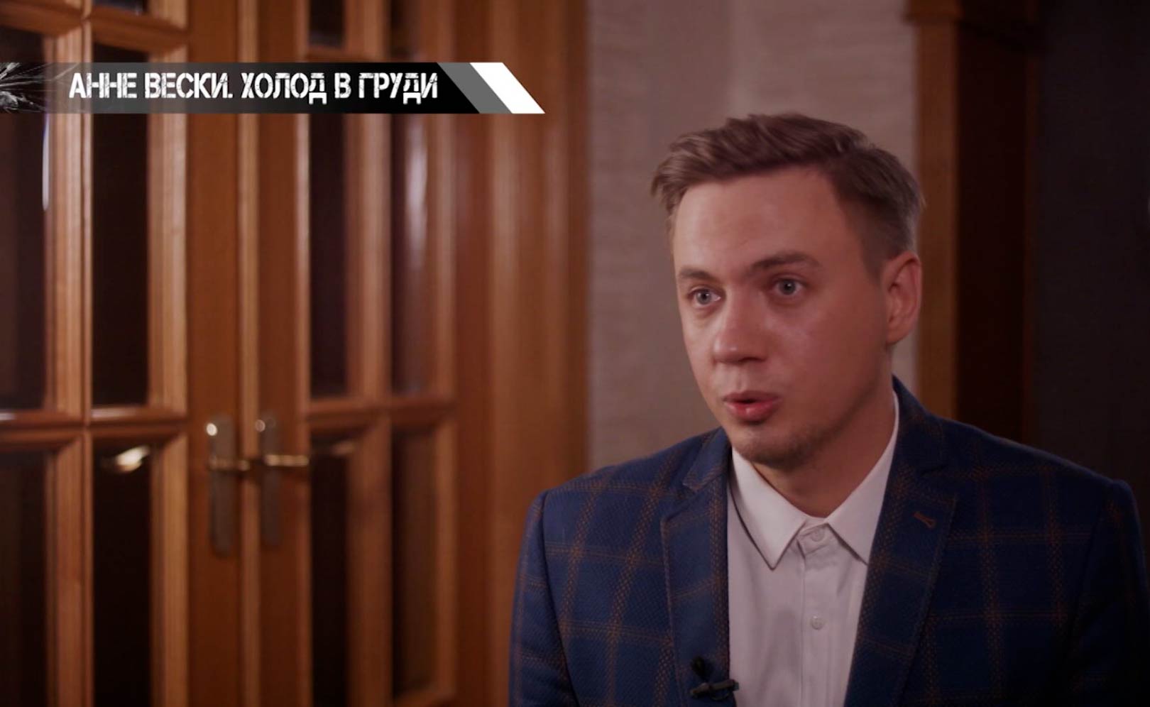 Анне Вески. Холод в груди