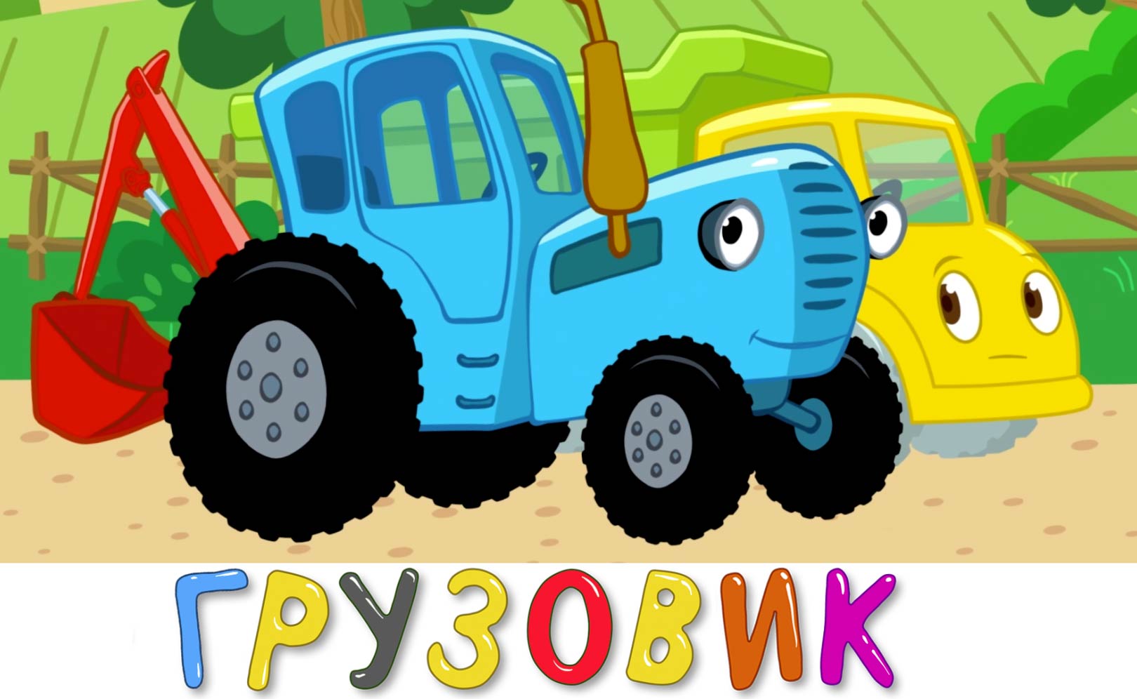 Грузовик