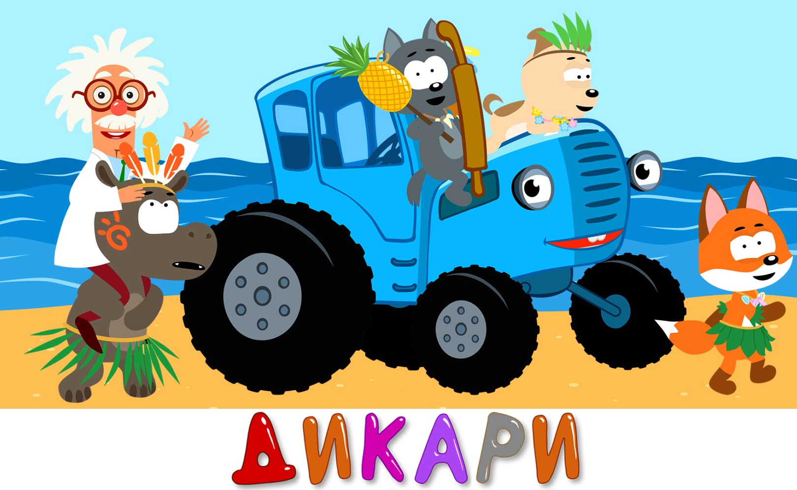 Дикари