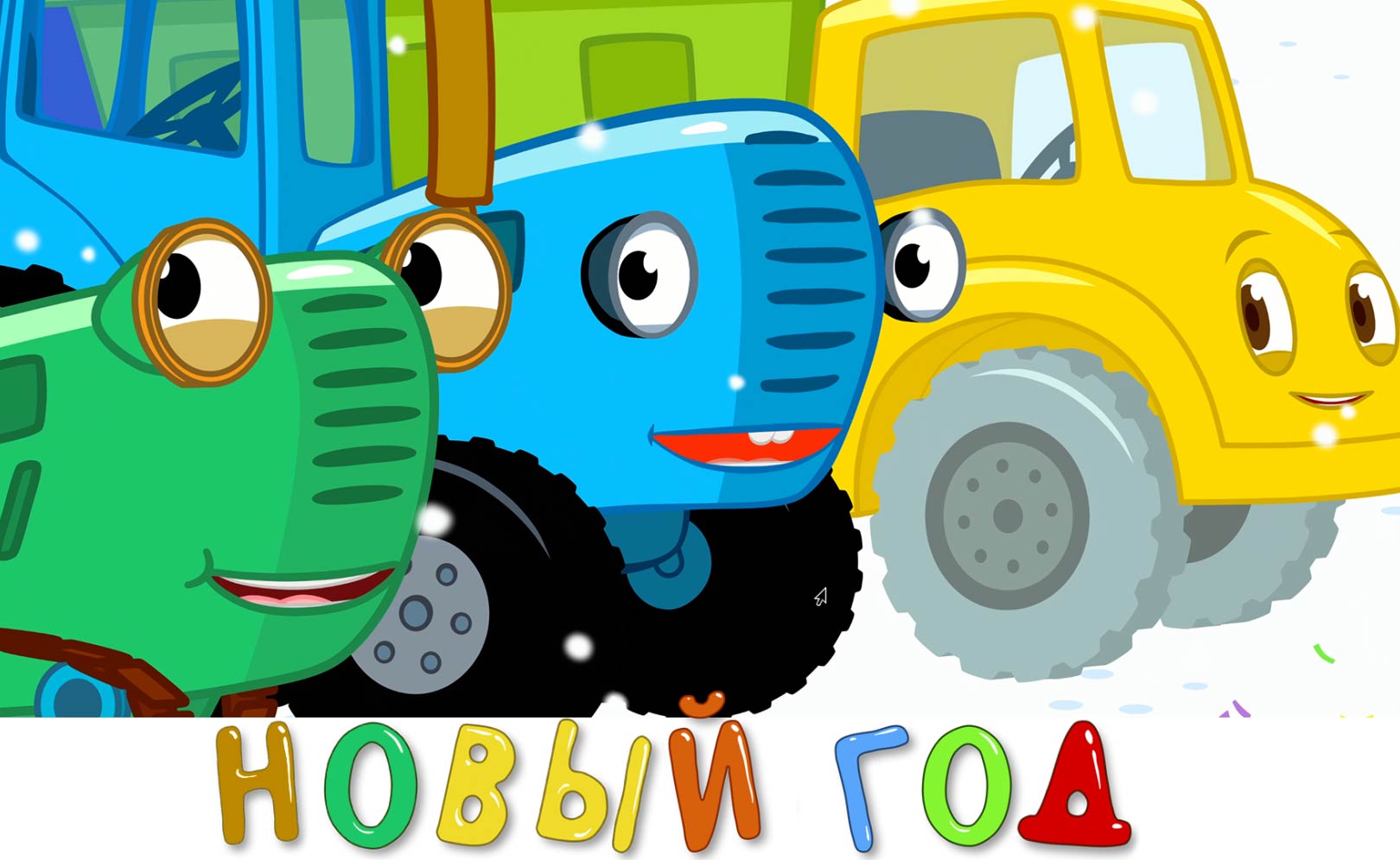 Новый год 2023