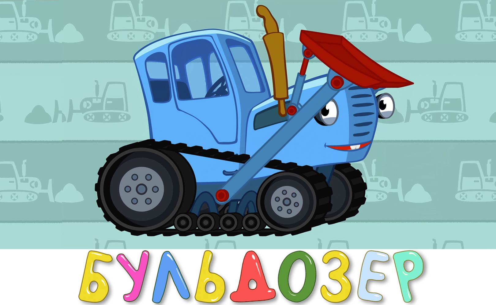 Бульдозер