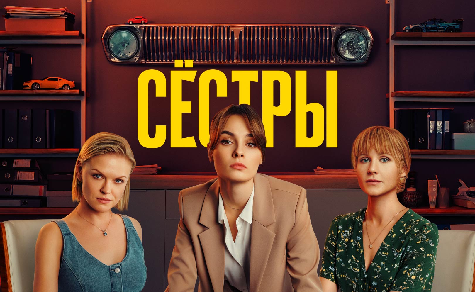 Сестры. Сезон 2