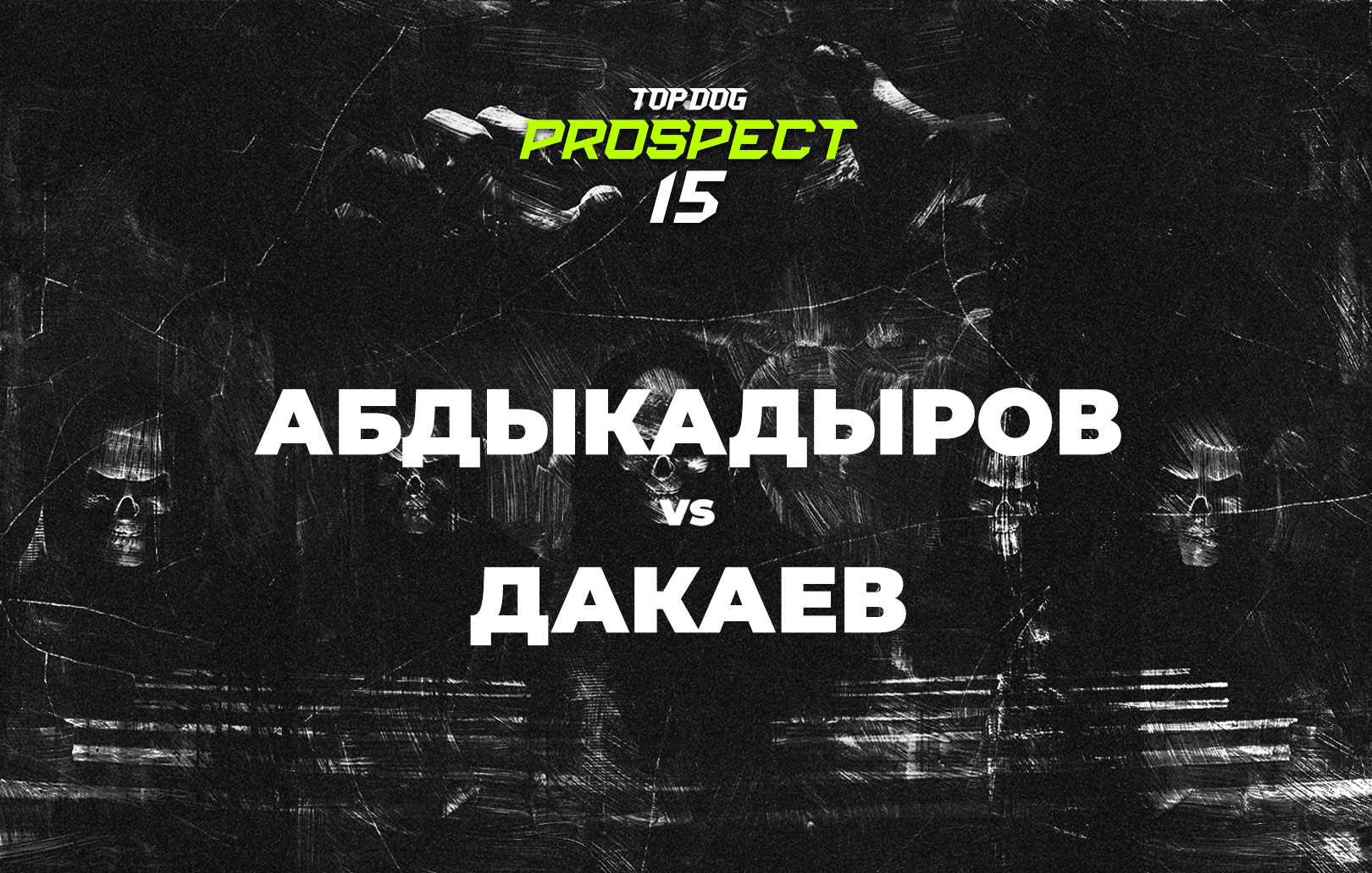 Абдыкадыров vs Дакаев