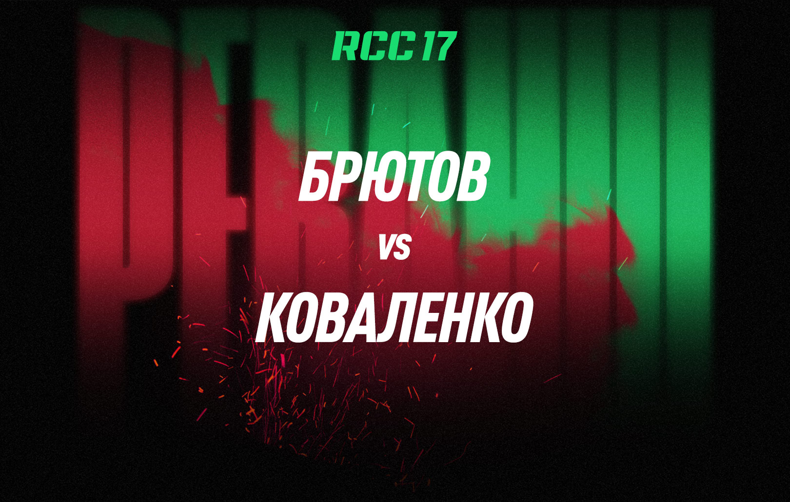 Брютов vs Коваленко