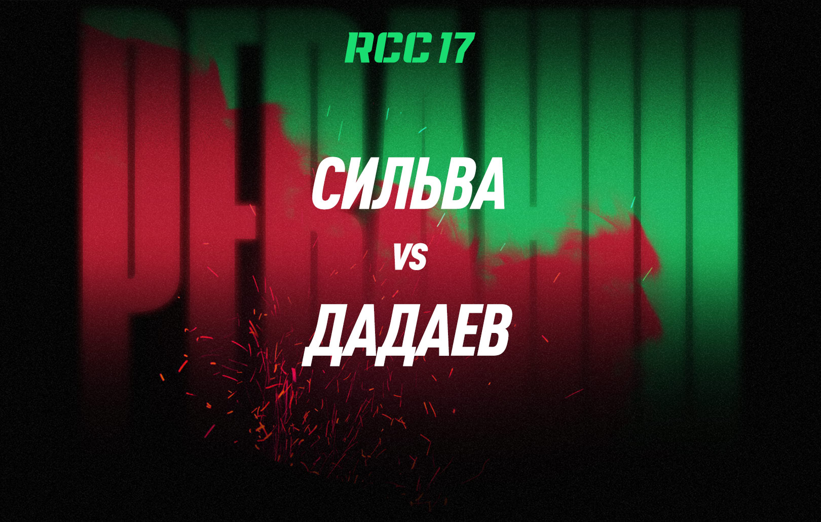 Сильва vs Дадаев