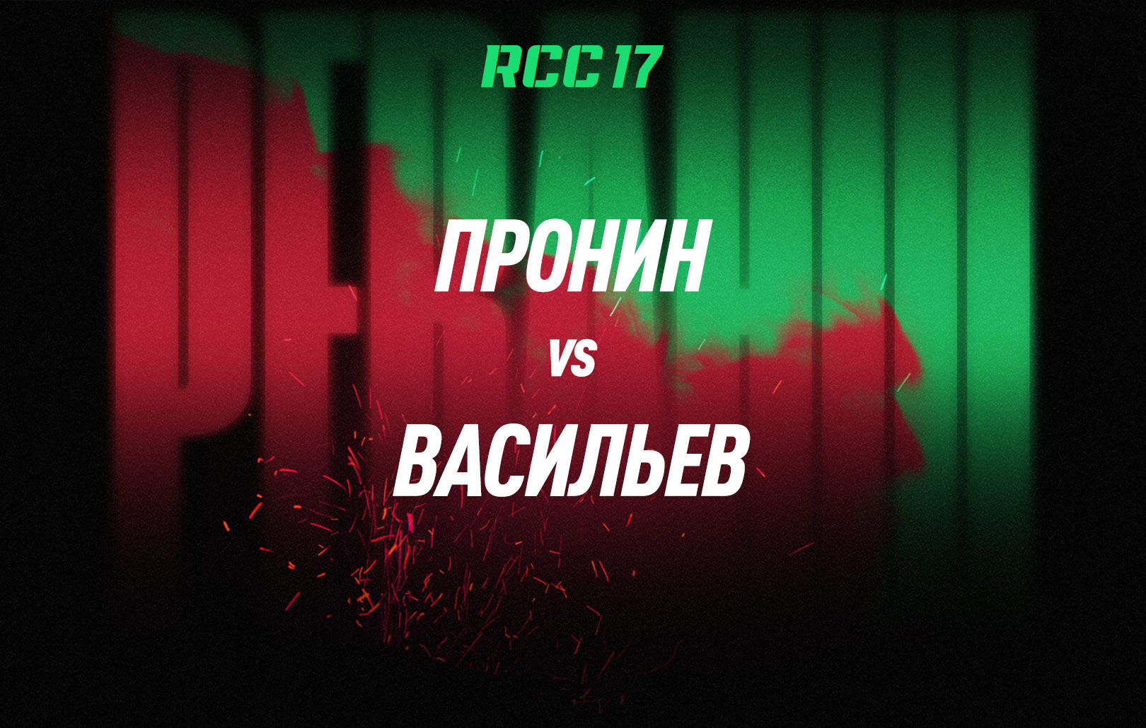 Пронин vs Васильев