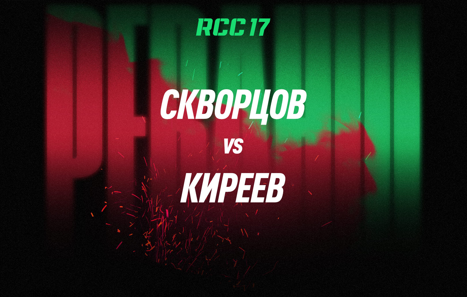 Скворцов vs Киреев