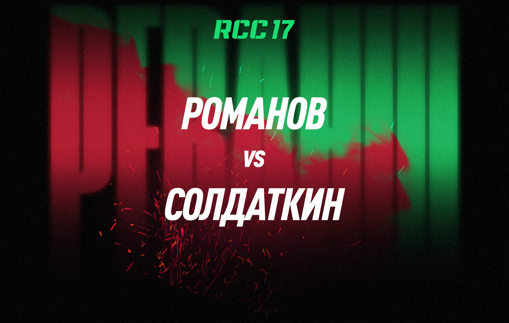 Романов vs Солдаткин