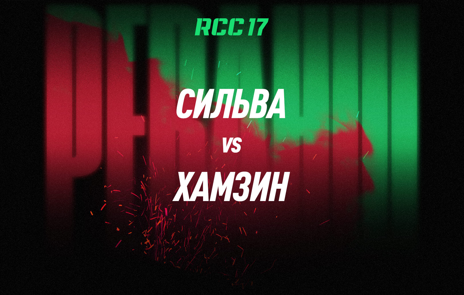 Сильва vs Хамзин