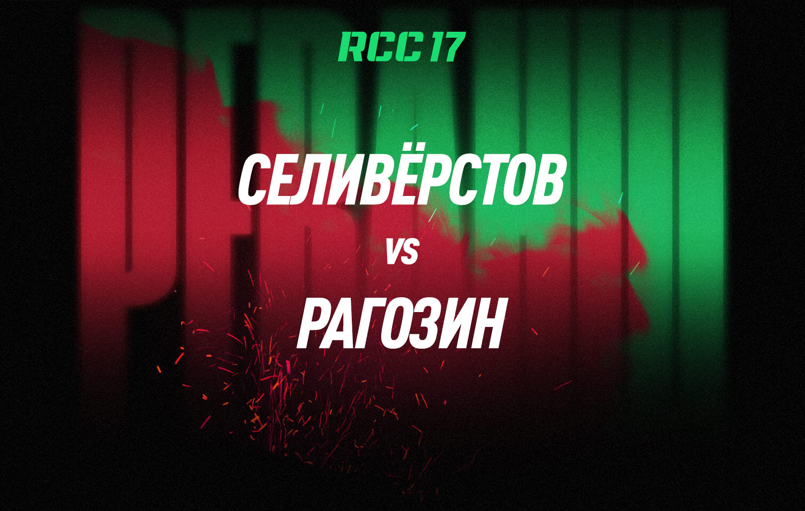 Селивёрстов vs Рагозин