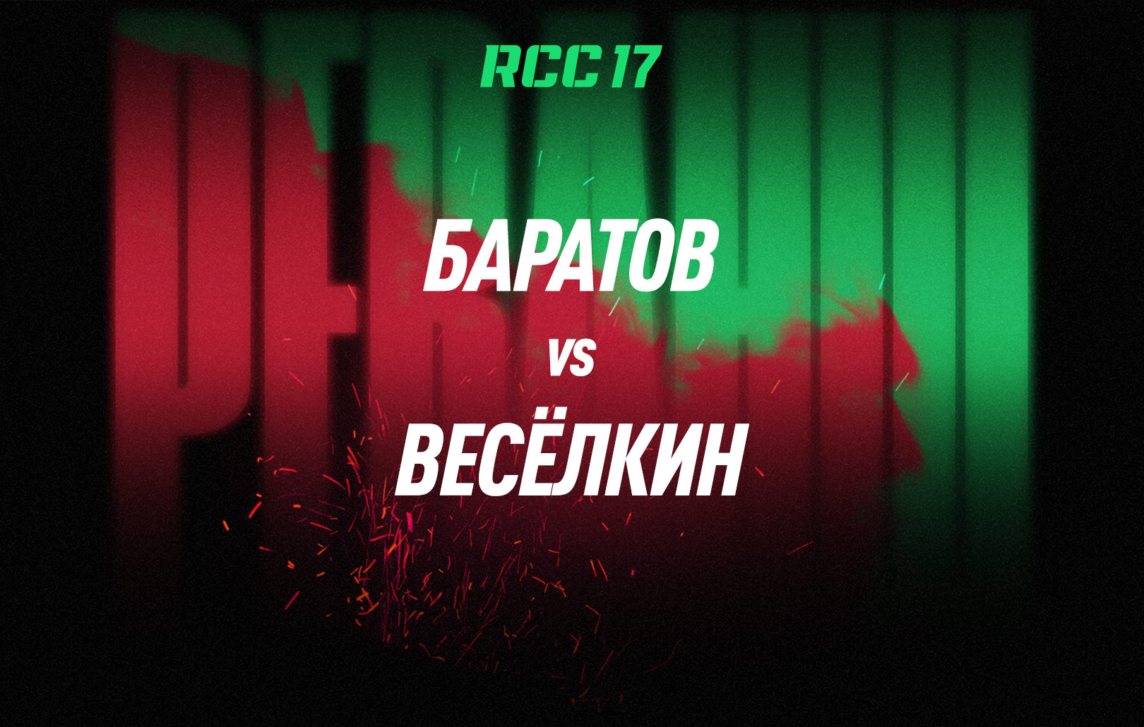 Баратов vs Весёлкин