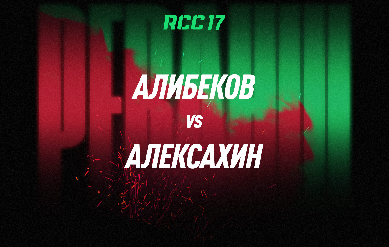 Алибеков vs Алексахин