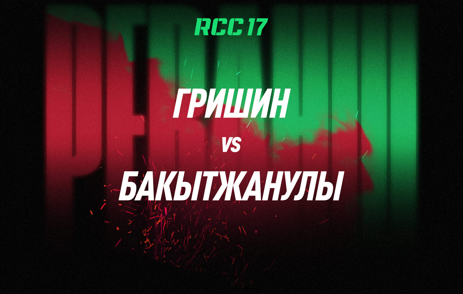 Гришин vs Бакытжанулы