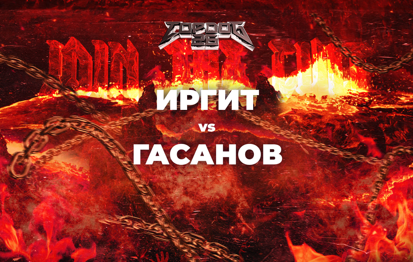 Иргит vs Гасанов