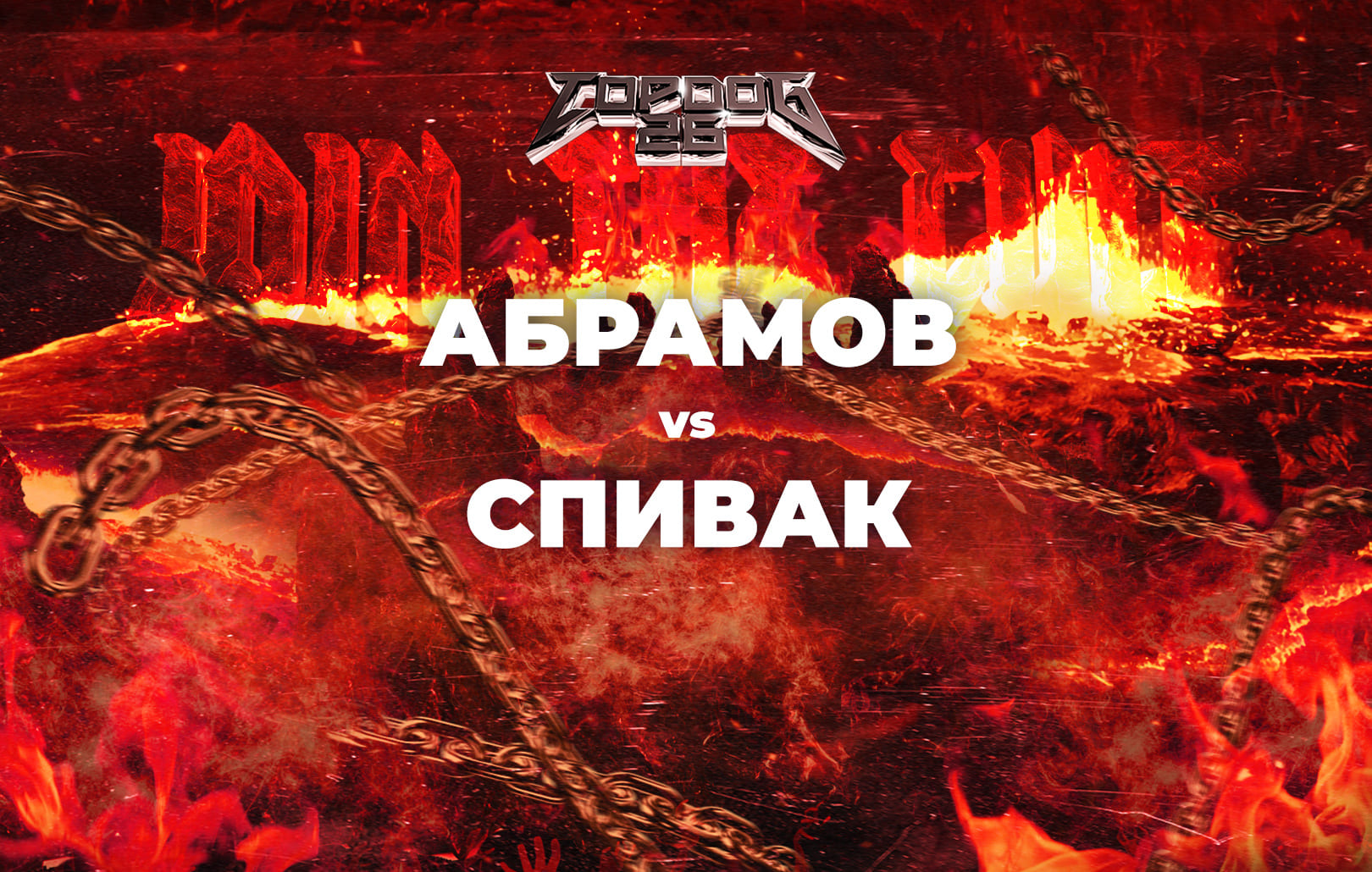 Абрамов vs Спивак