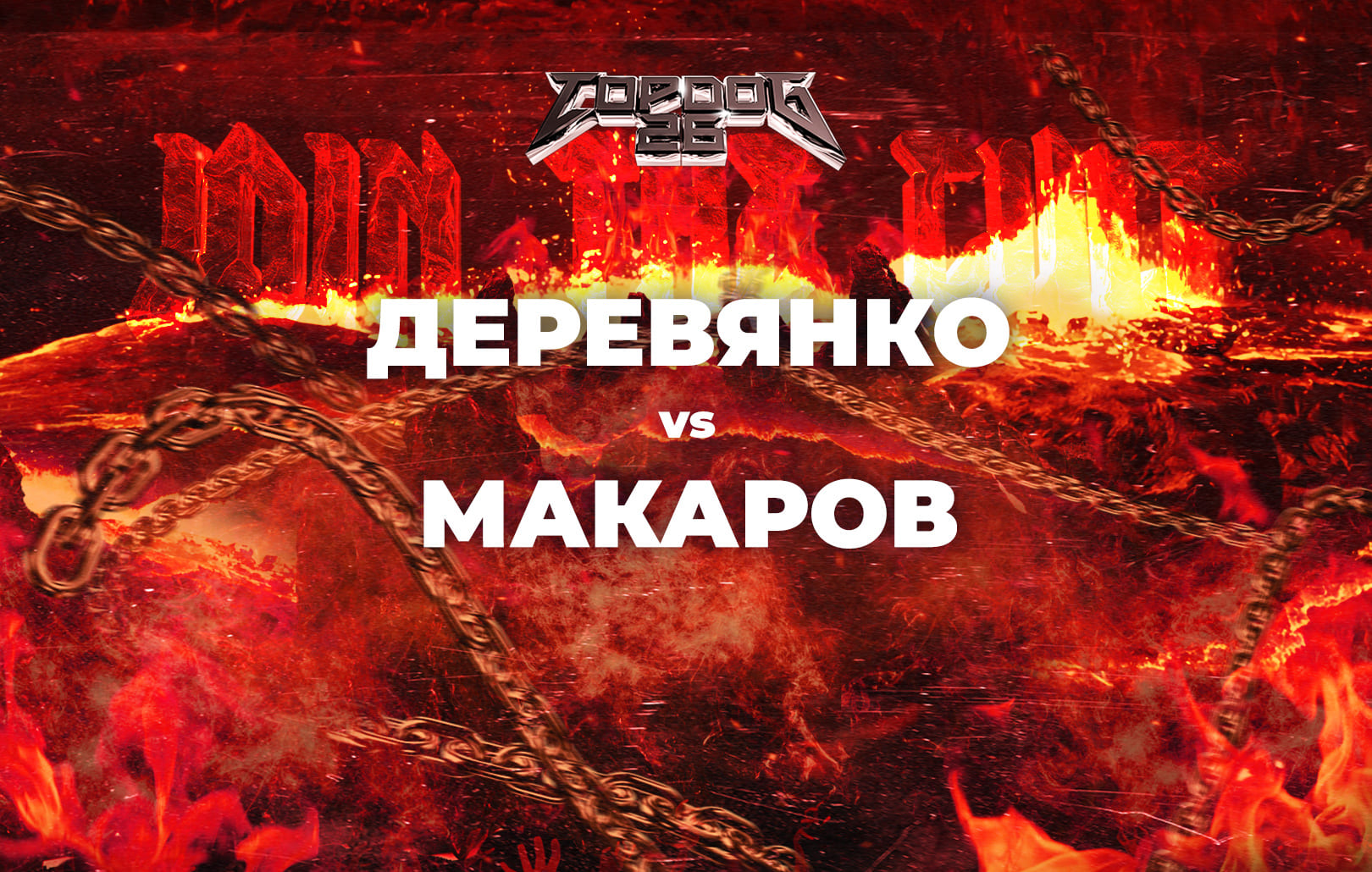 Деревянко vs Макаров