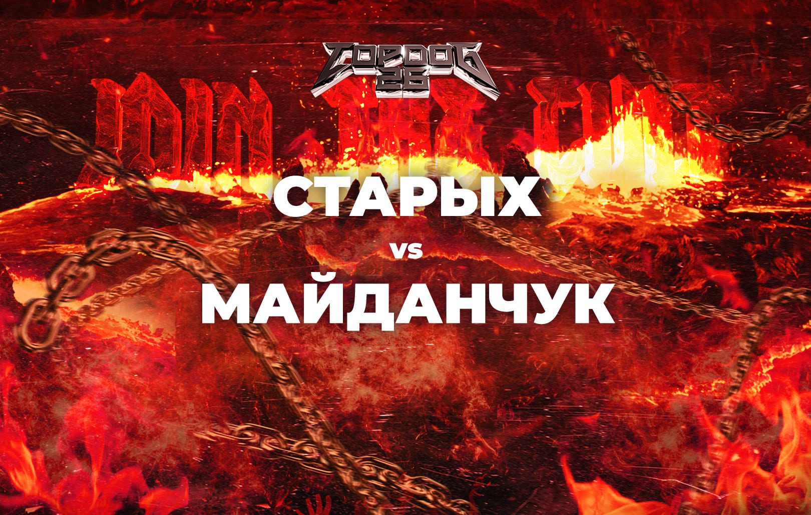 Старых vs Майданчук