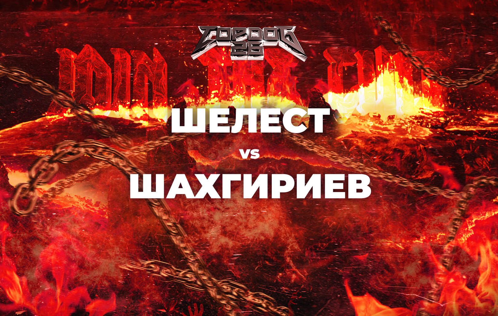 Шелест vs Шахгириев