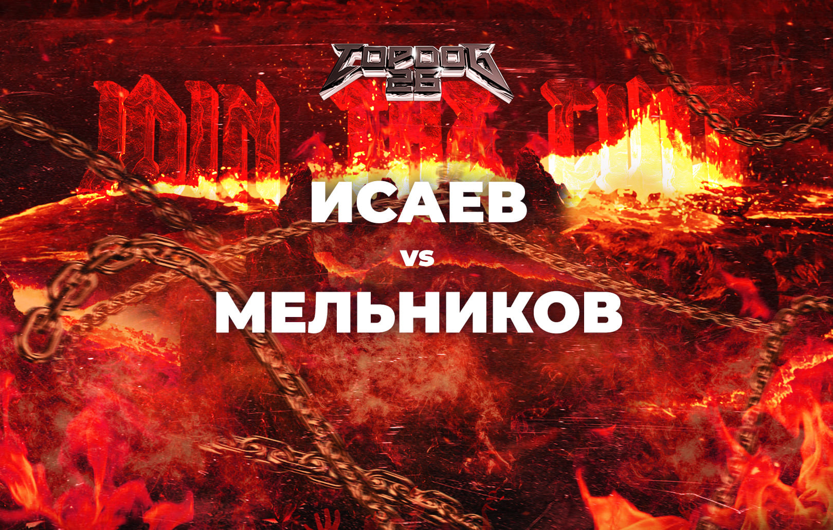 Top Dog 26. Исаев vs Мельников