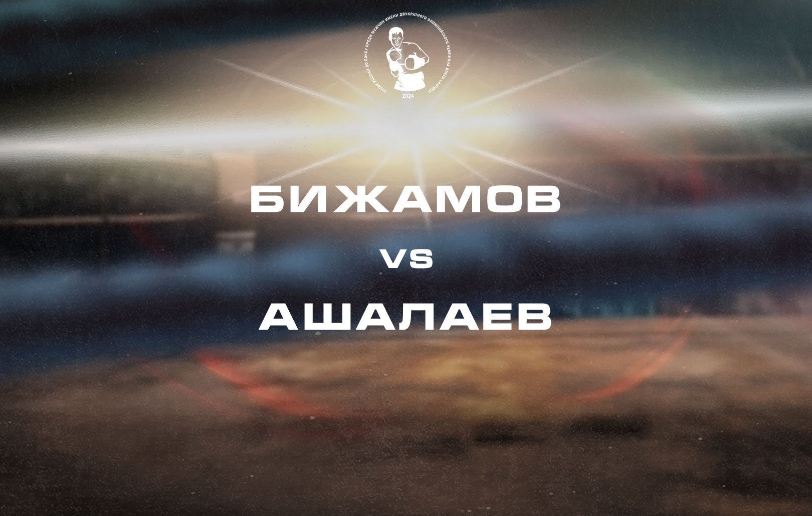 Бижамов vs Ашалаев