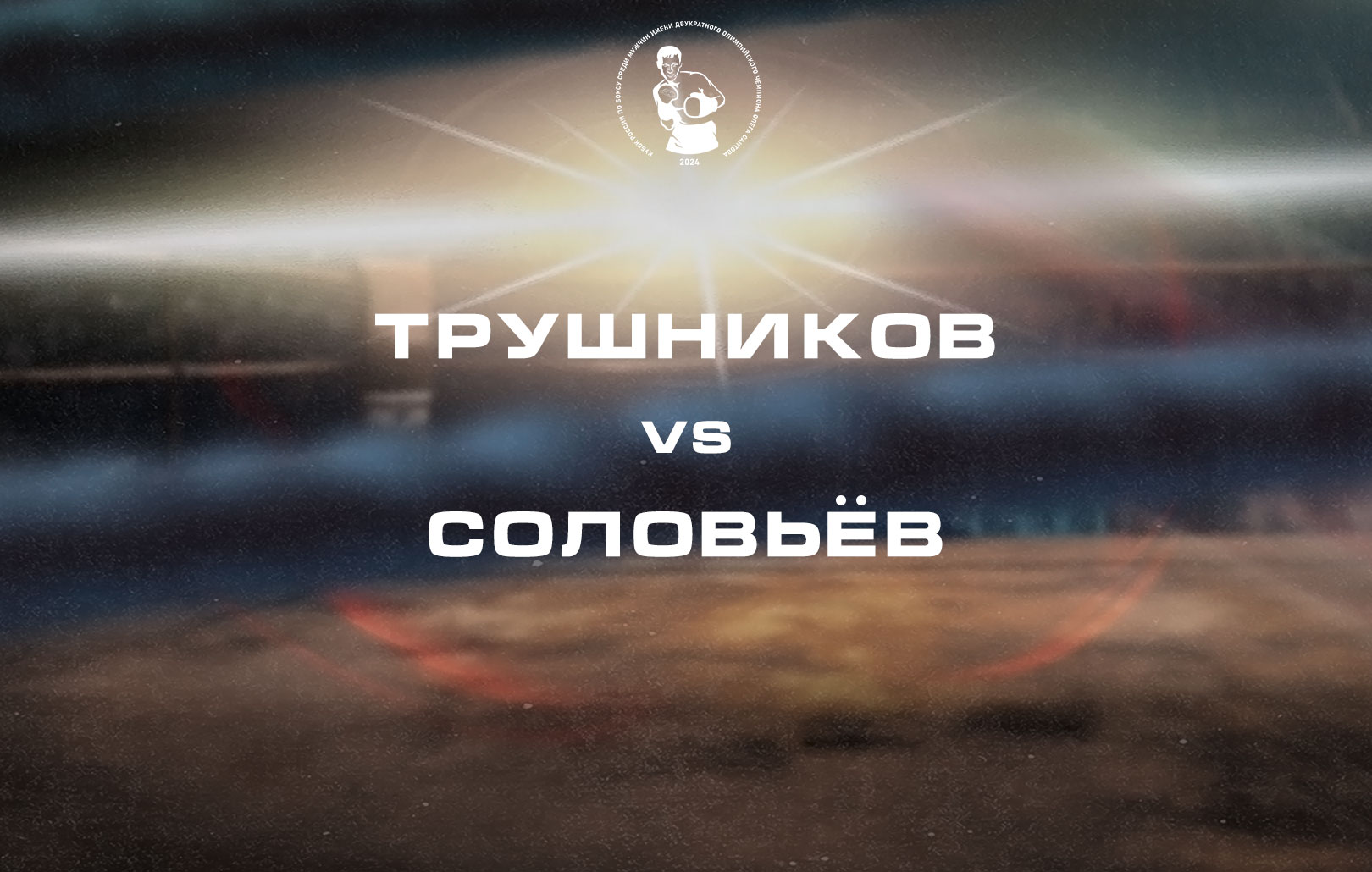 Трушников vs Соловьёв