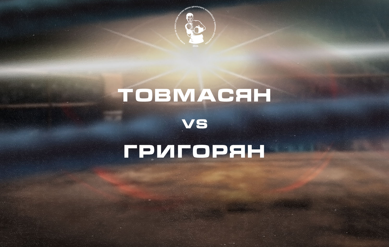 Товмасян vs Григорян