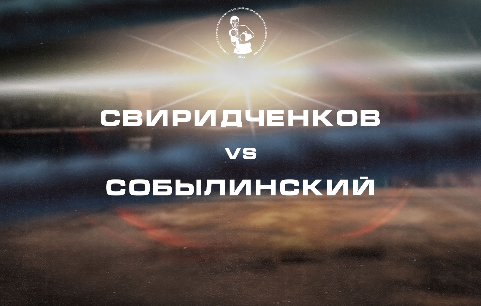 Свиридченков vs Собылинский