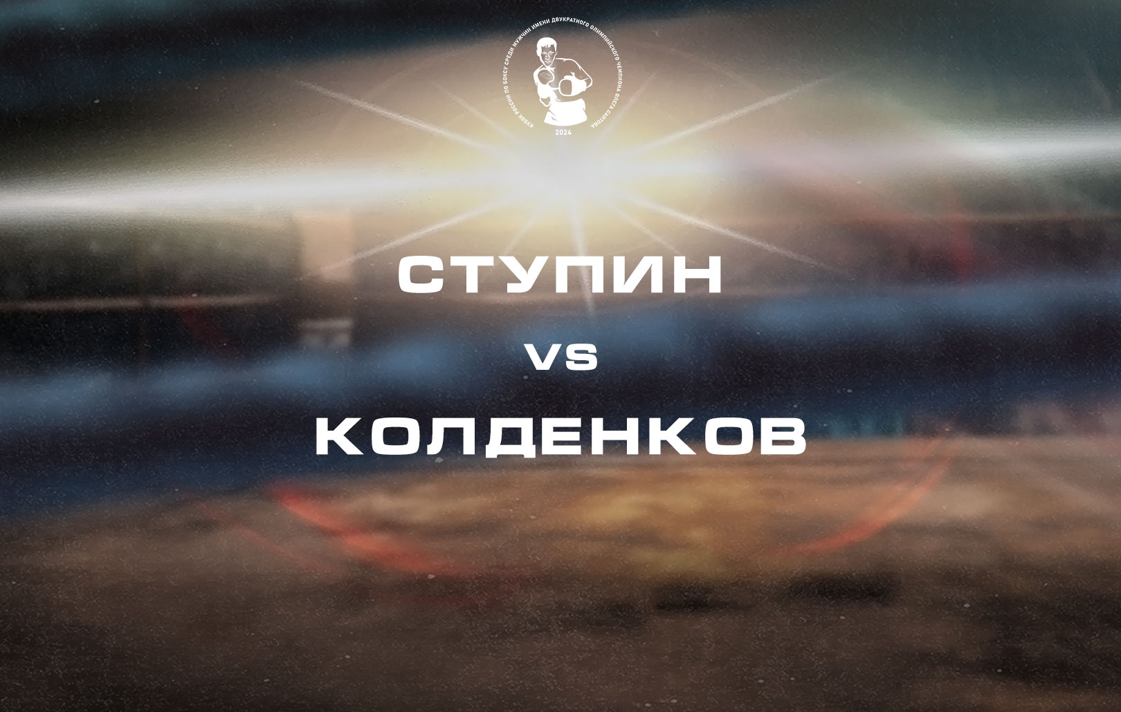 Ступин vs Колденков