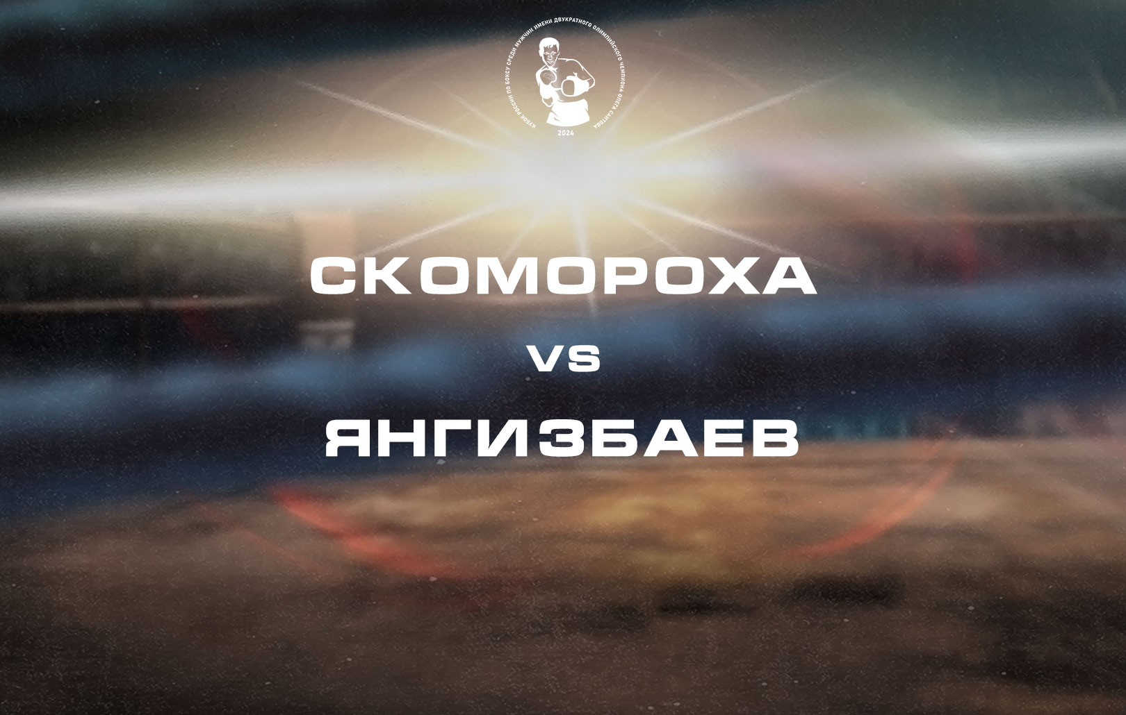 Скомороха vs Янгизбаев
