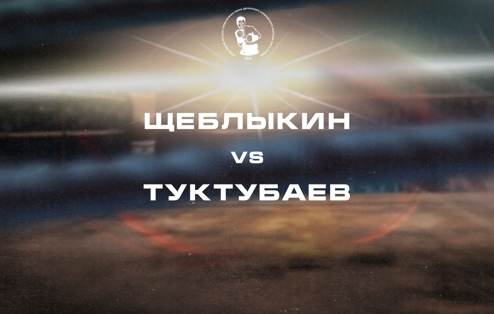Щеблыкин vs Туктубаев