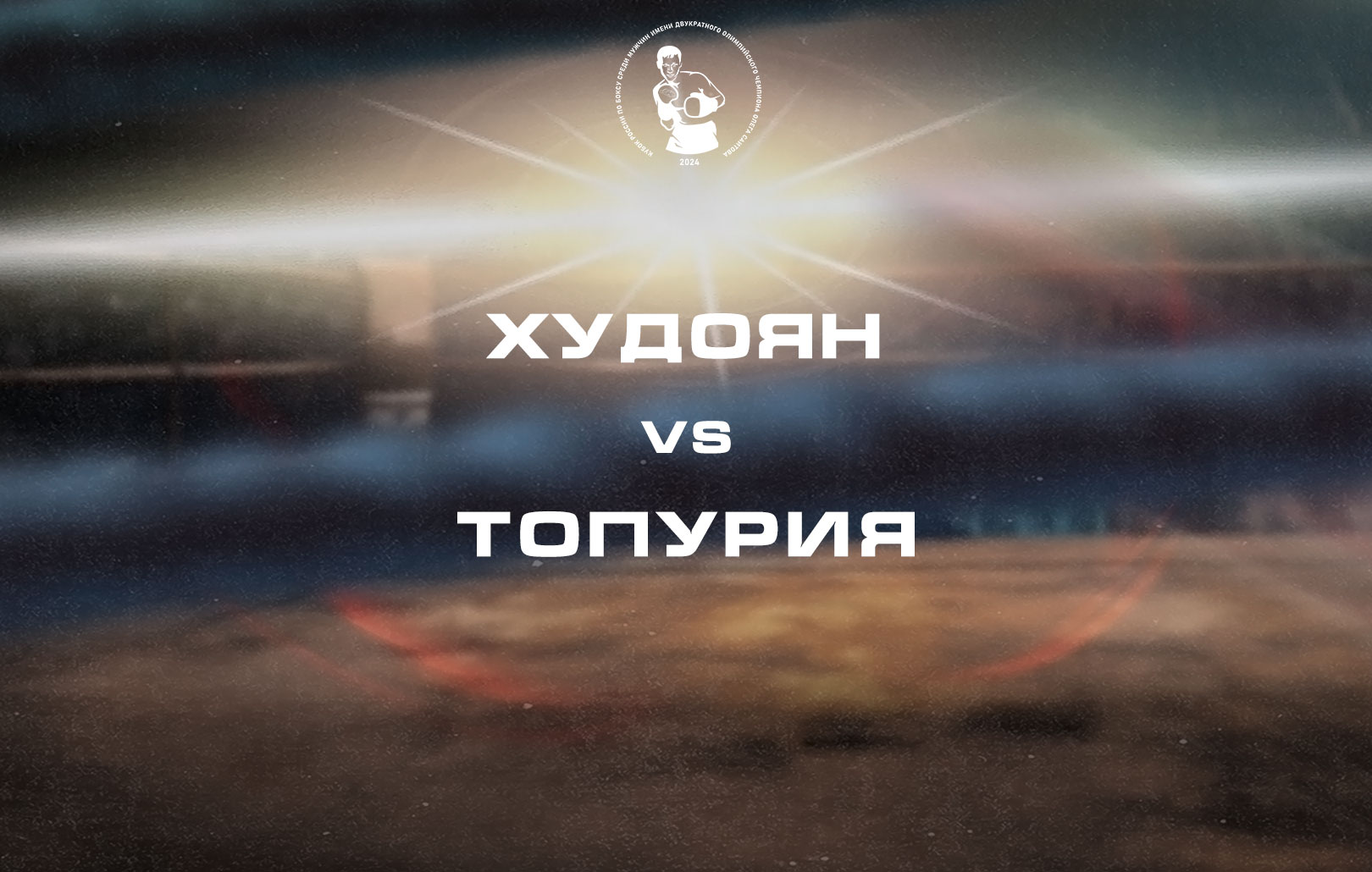 Худоян vs Топурия