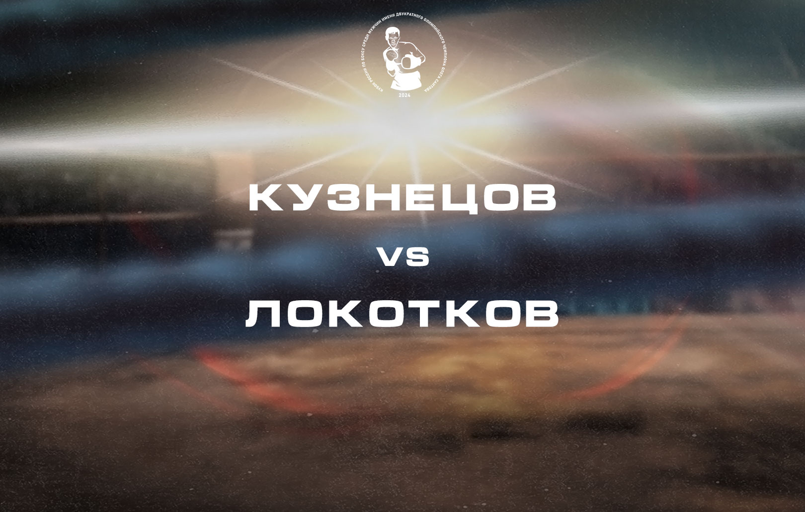 Кузнецов vs Локотков
