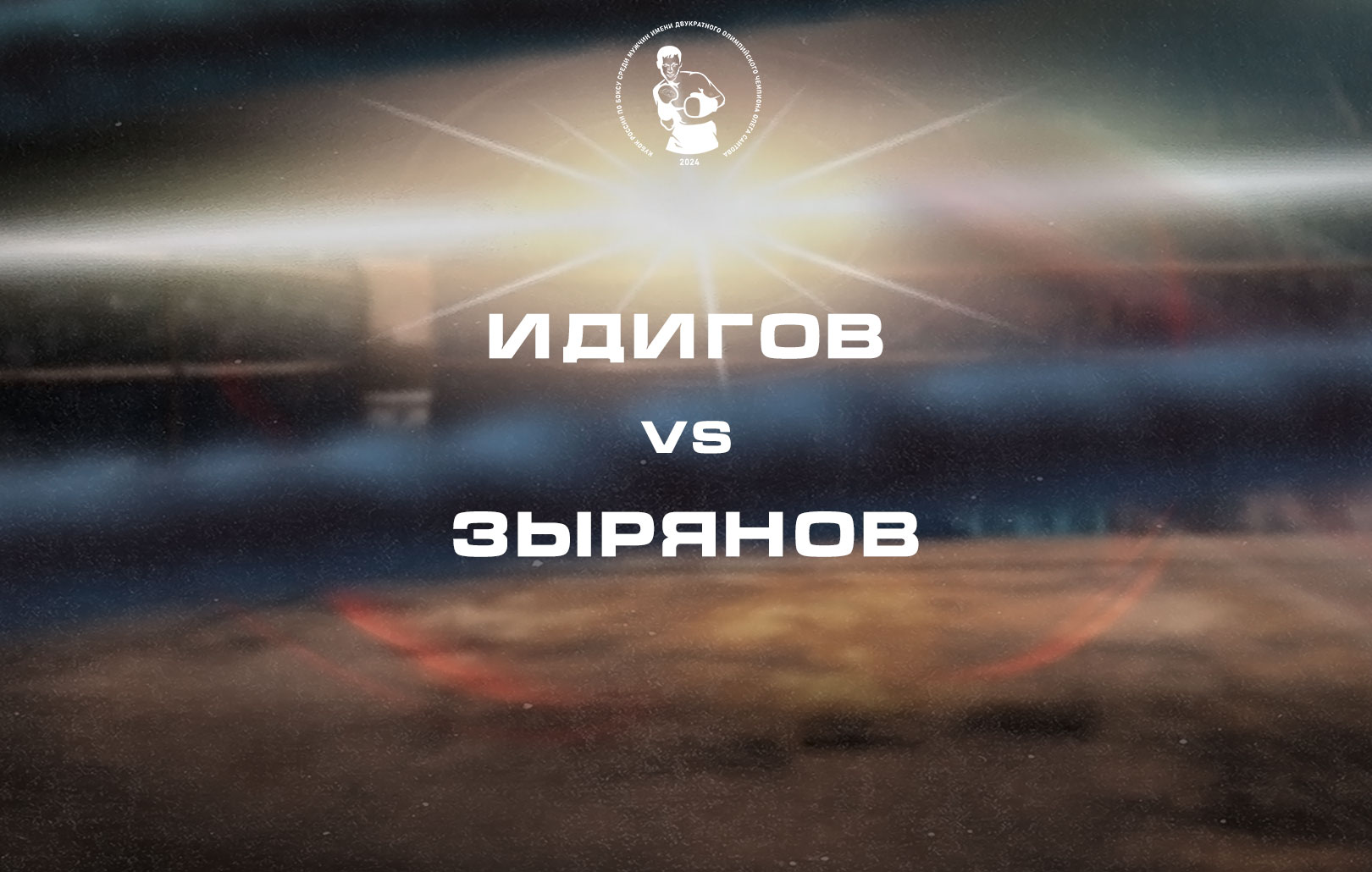 Идигов vs Зырянов