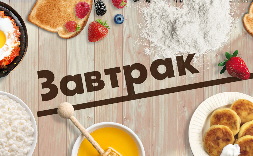 Завтрак
