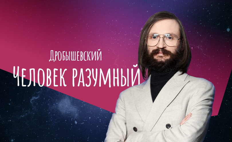 Дробышевский. Человек разумный