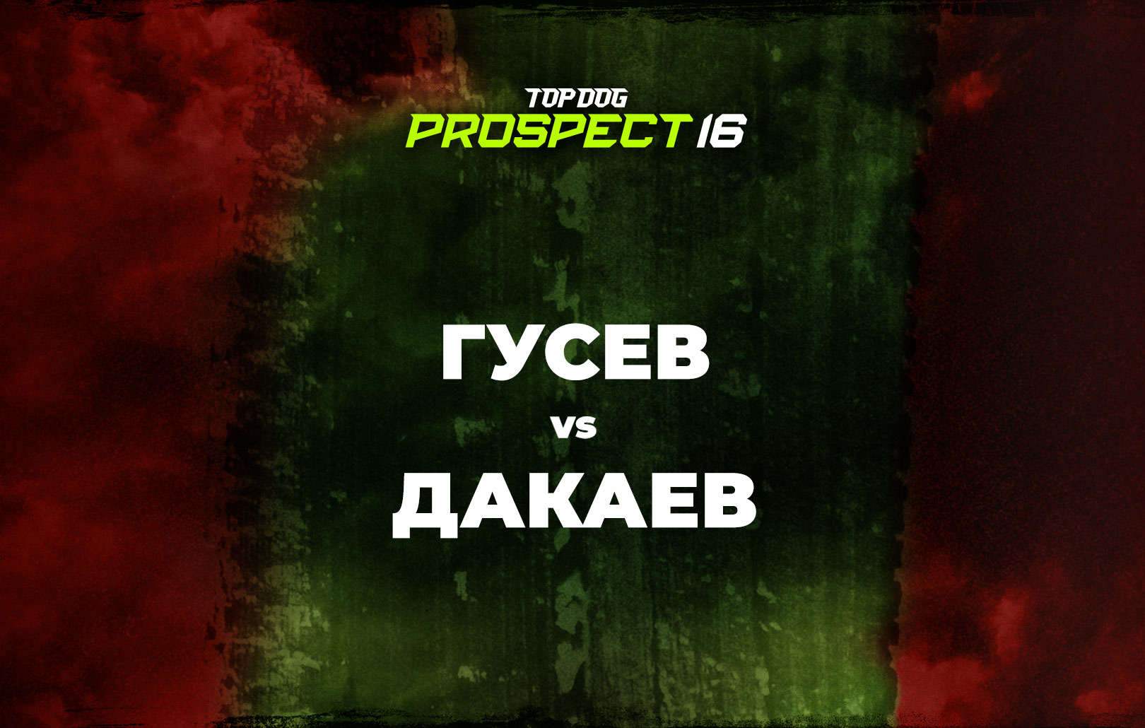 Гусев vs Тулпар Дакаев