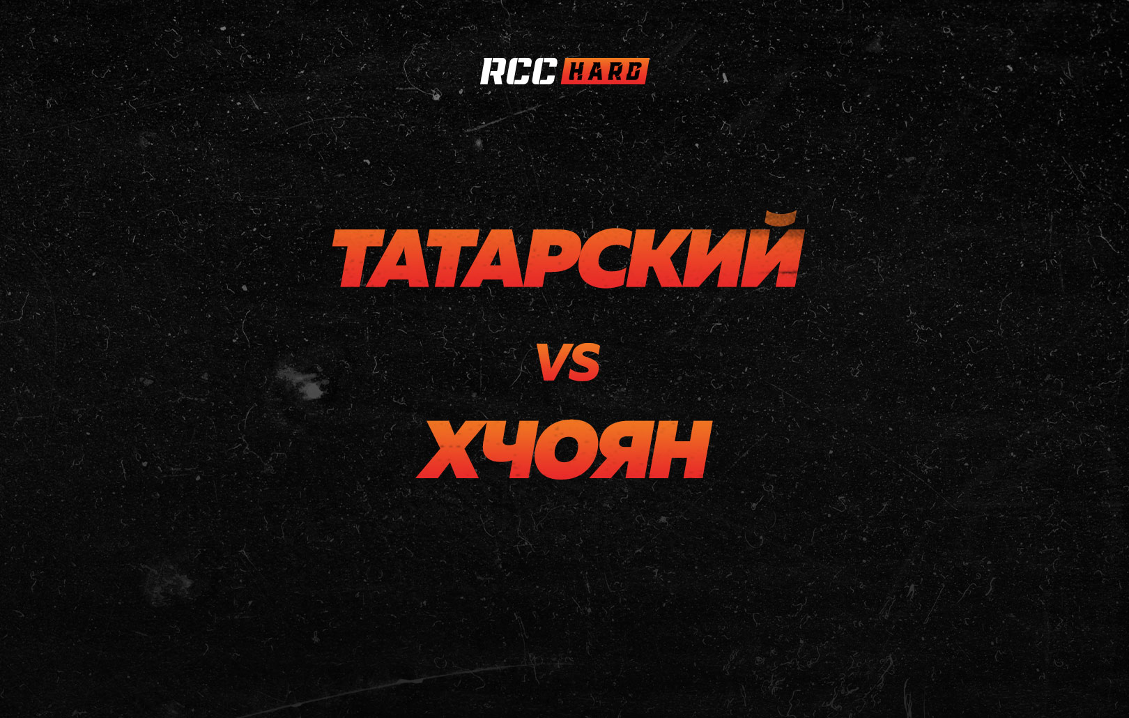 Татарский vs Хчоян