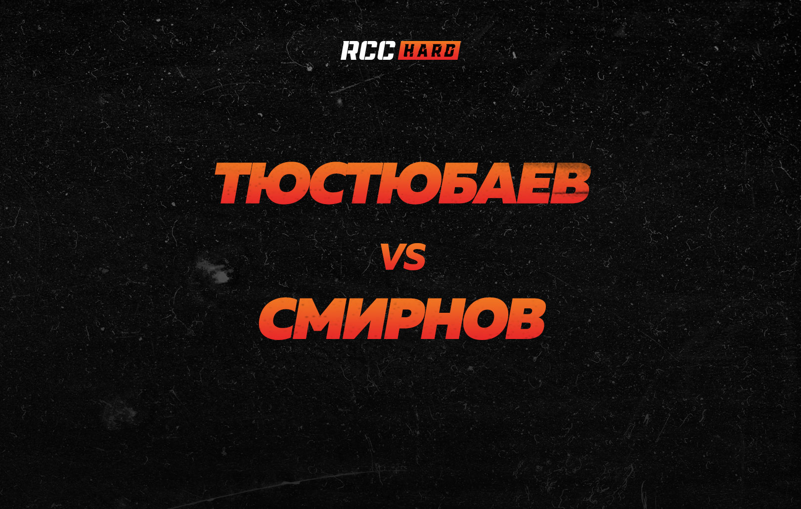 Тюстюбаев vs Смирнов